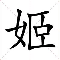 姬的意思|姬（汉语文字）